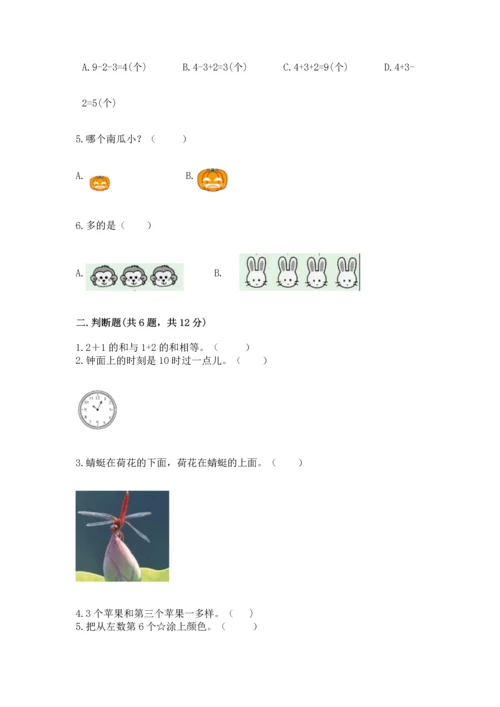 人教版一年级上册数学期末测试卷（名师系列）word版.docx