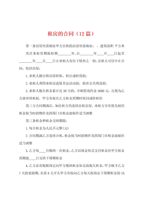 租房的合同12篇