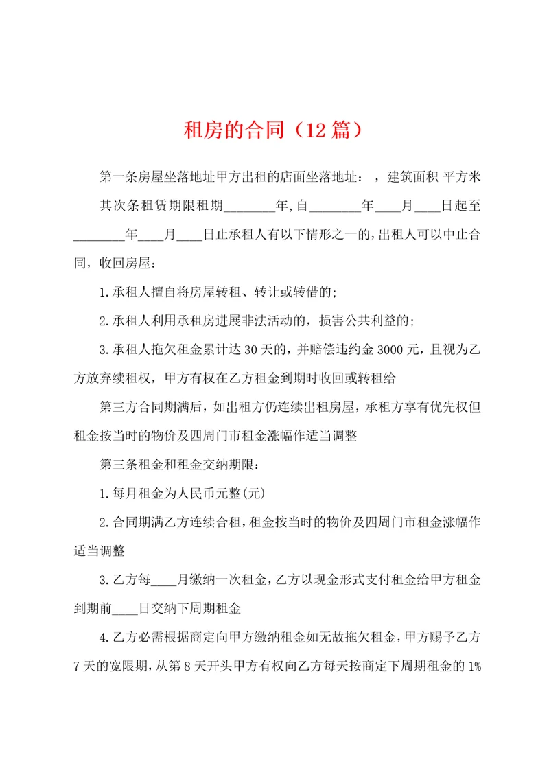 租房的合同12篇