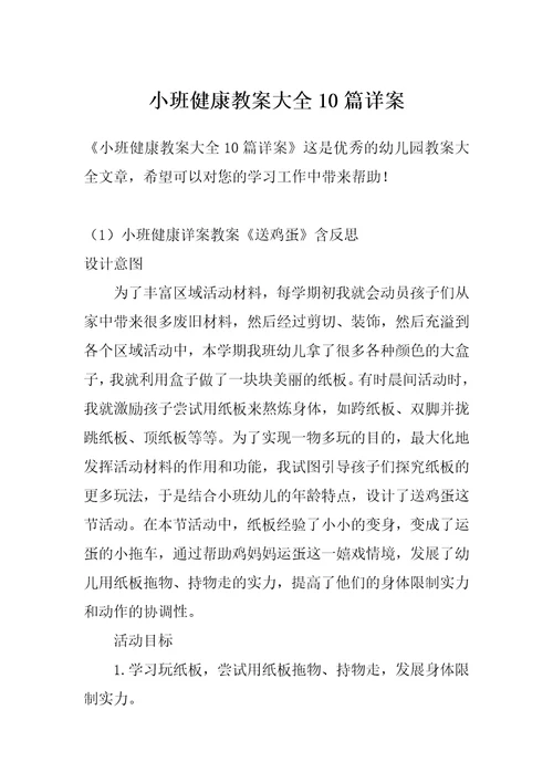 小班健康教案大全10篇详案