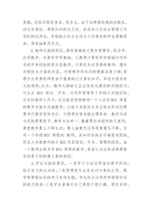 浅谈基于协同教学理念的MIS课程教学改革的论文.docx