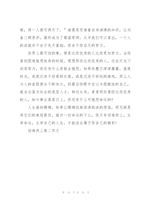 迎难而上高二作文5篇.docx