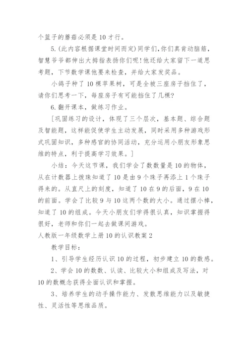 一年级数学上册10的认识教案.docx