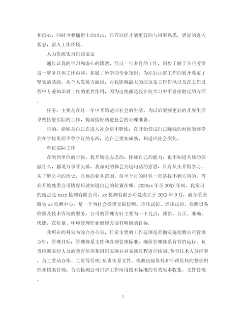 精编之人力资源实习自我鉴定范文.docx