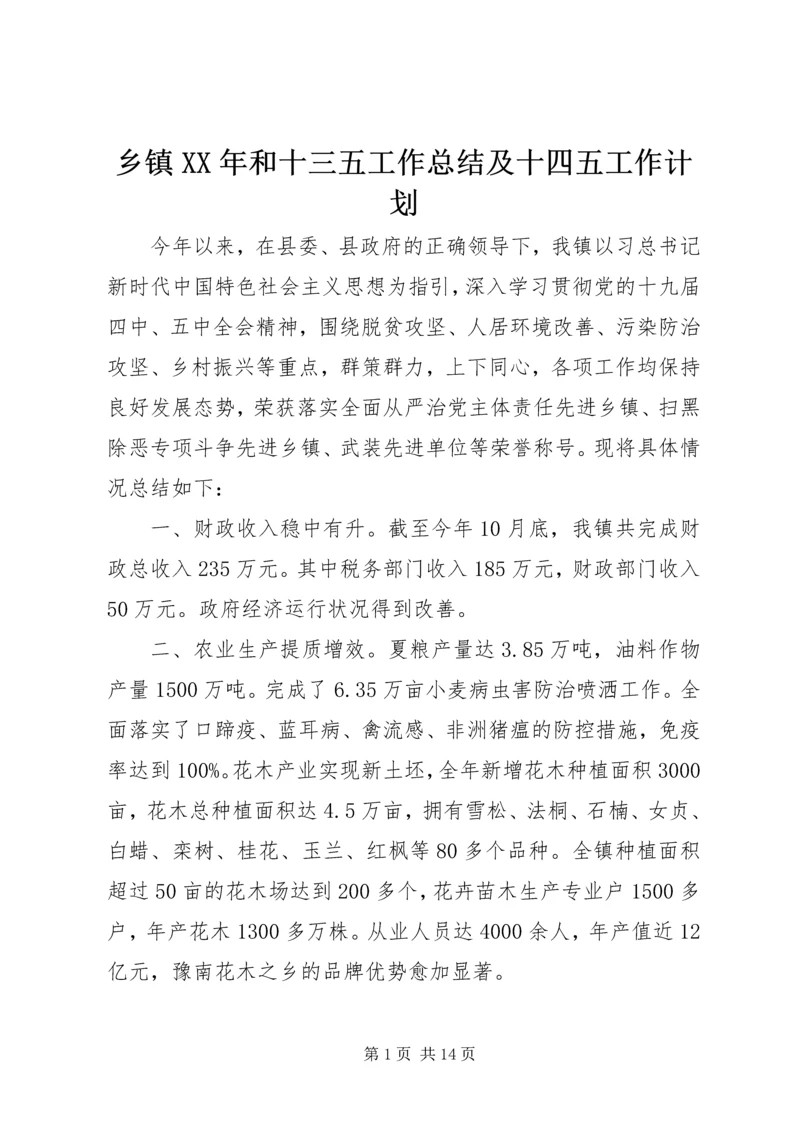 乡镇某年和十三五工作总结及十四五工作计划.docx