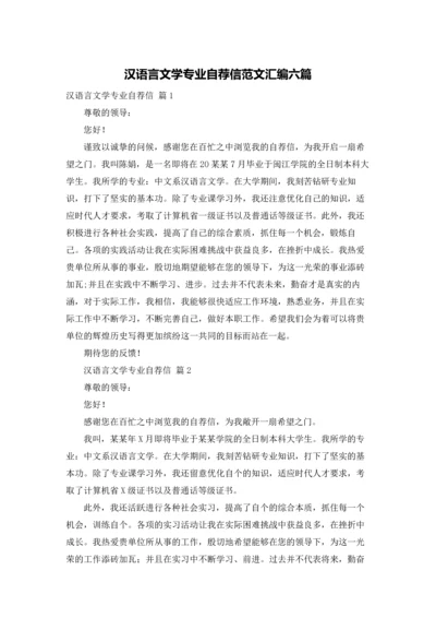 汉语言文学专业自荐信范文汇编六篇.docx