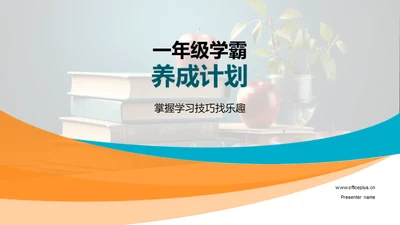 一年级学霸养成计划