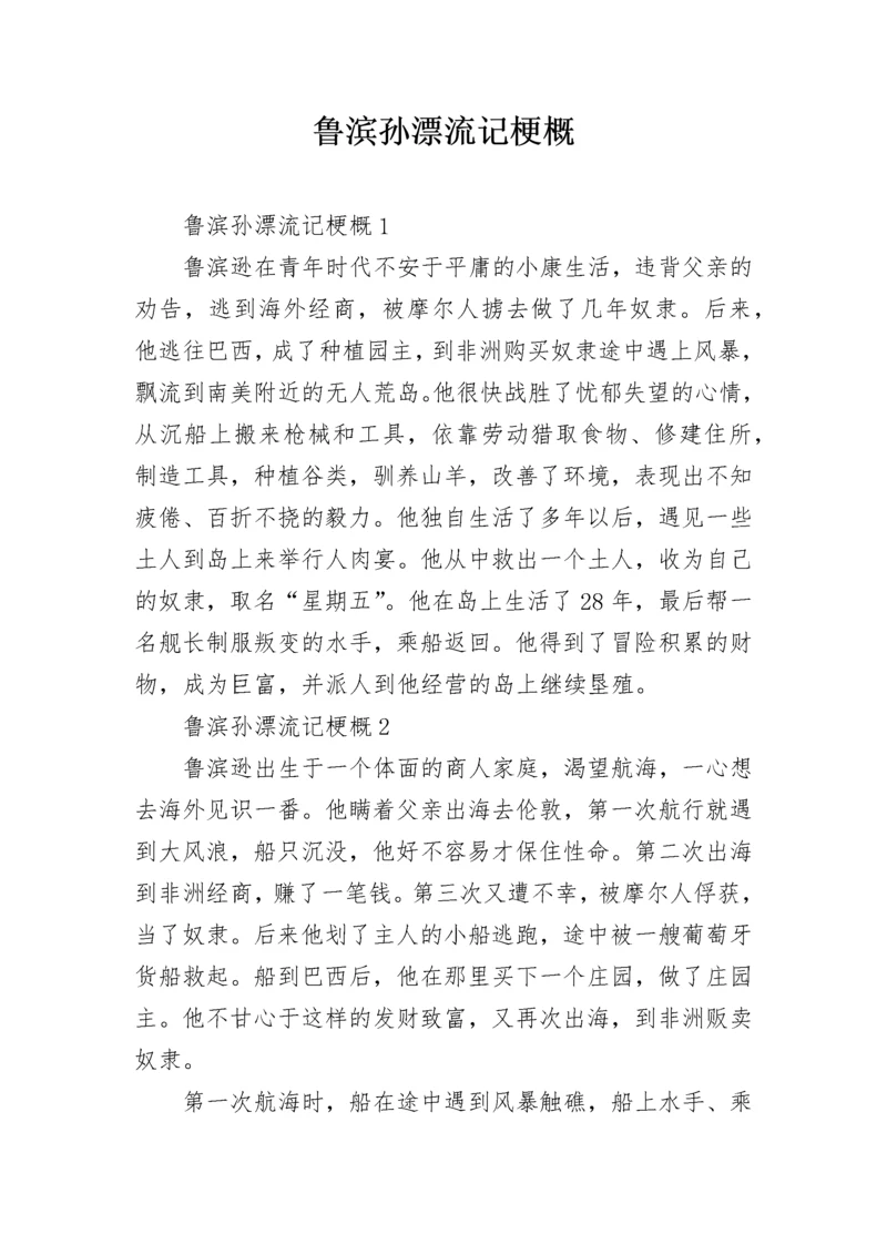 鲁滨孙漂流记梗概_1.docx