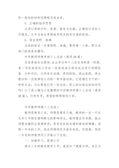 中学教师师德考核个人总结.docx