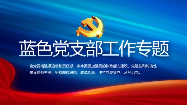 蓝色党支部工作总结汇报动态PPT