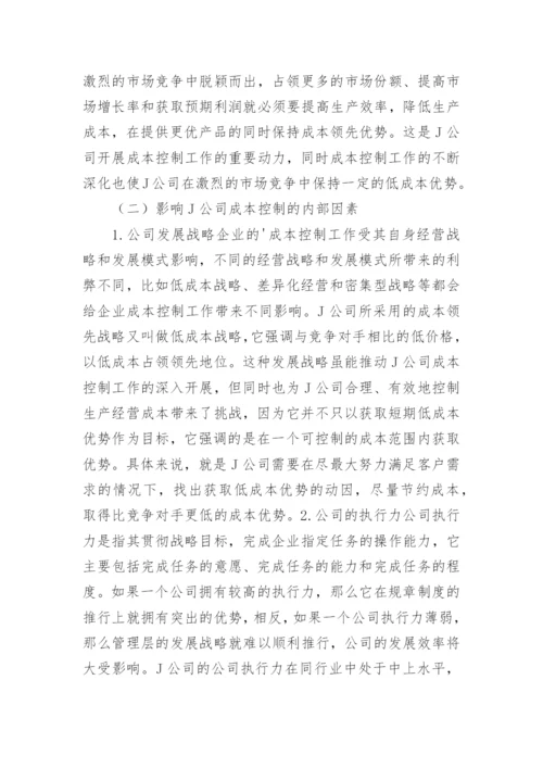 企业成本控制的影响因素及应对策略的论文.docx