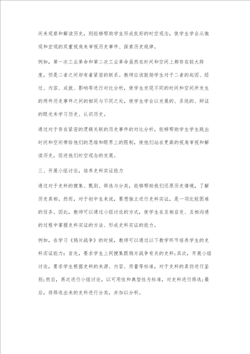 论初中历史教学中学生核心素养的培养