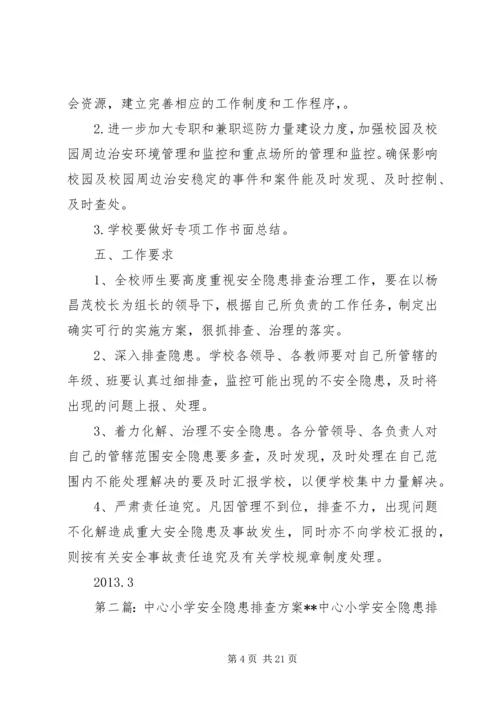 肇兴乡中心小学安全隐患排查方案.docx