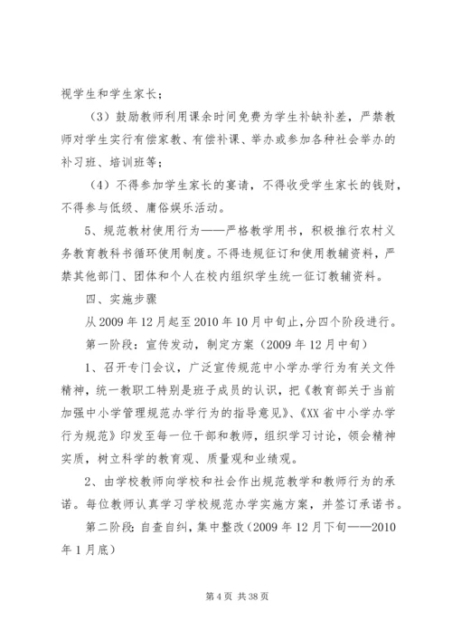规范办学实施方案.docx