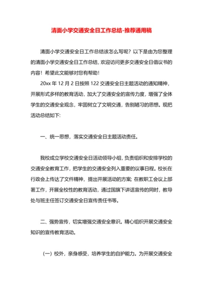 清面小学交通安全日工作总结.docx