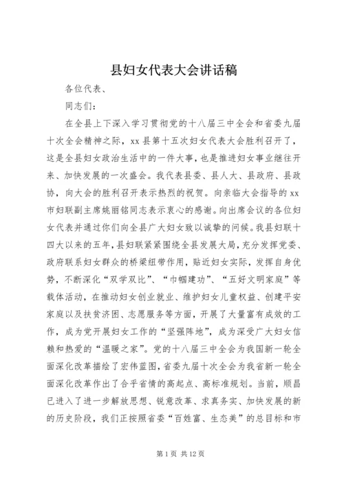 县妇女代表大会讲话稿 (2).docx