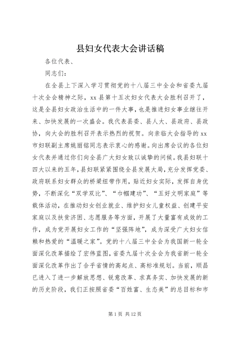 县妇女代表大会讲话稿 (2).docx