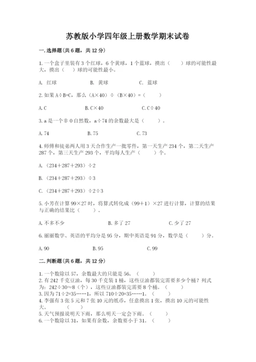 苏教版小学四年级上册数学期末试卷（重点班）.docx