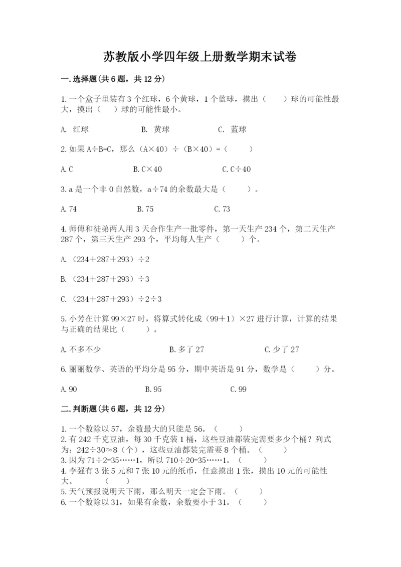 苏教版小学四年级上册数学期末试卷（重点班）.docx