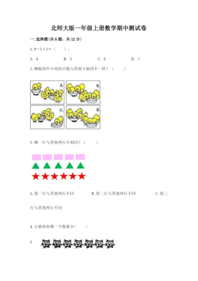 北师大版一年级上册数学期中测试卷附答案（综合题）.docx