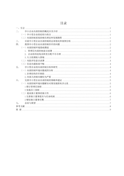 中小型企业内部控制存在的问题及对策分析(1).docx