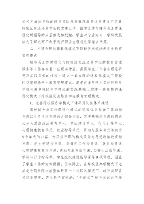 跨校区学生教育管理模式探索论文.docx