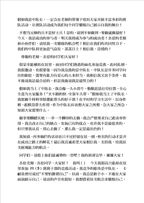 六年级作文之小学生中队长发言稿