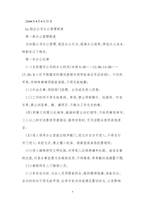 公司办公管理制度15篇.docx