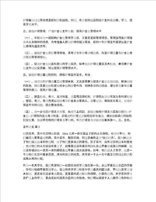 推荐工作计划范文合集八篇