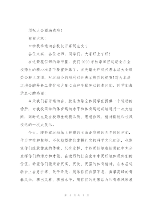 中学秋季运动会校长开幕词范文.docx
