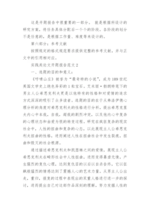 实践类论文开题报告.docx