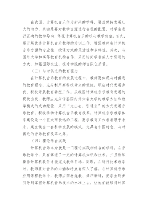 计算机音乐教学体系建设论文.docx