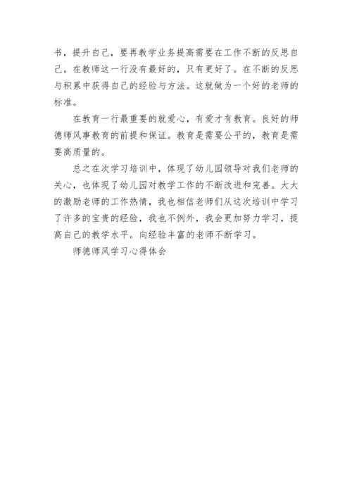 2022幼儿园师德师风学习心得体会5篇.docx