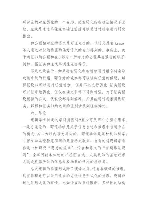 试析逻辑及其在知识研究中的作用论文.docx