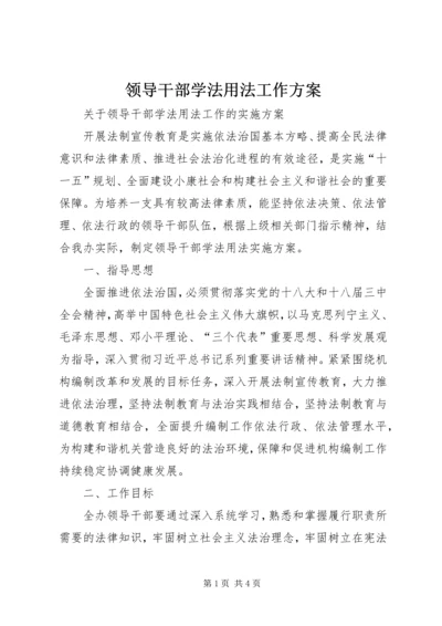 领导干部学法用法工作方案 (2).docx