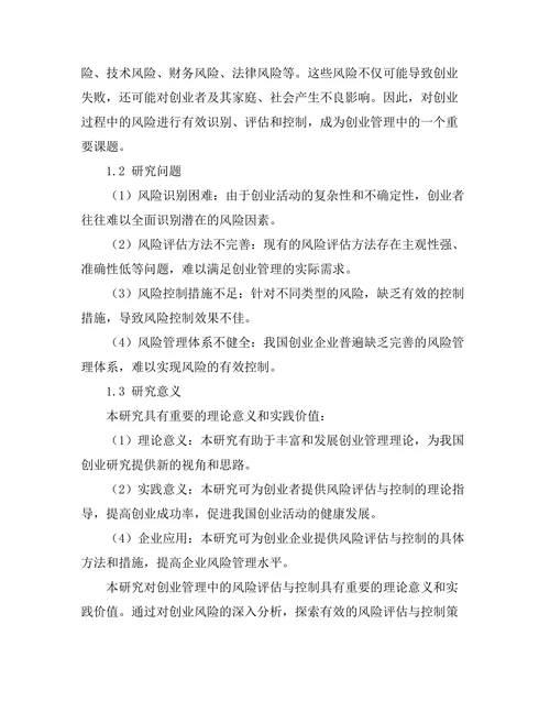 创业管理中的风险评估与控制