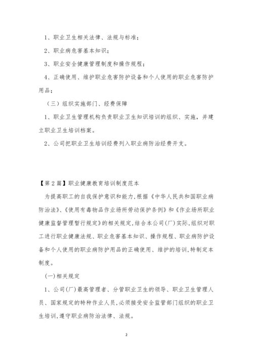 健康教育培训制度3篇.docx