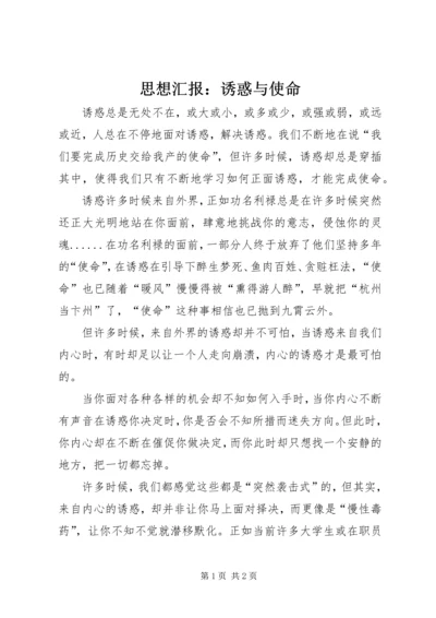 思想汇报：诱惑与使命_1 (2).docx