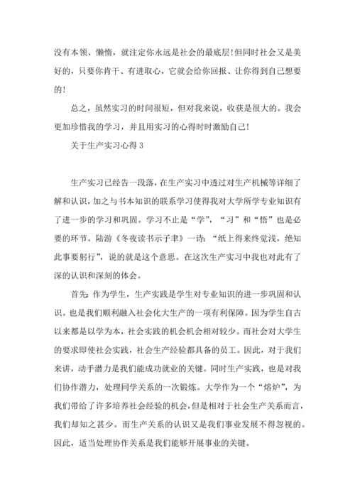 关于生产实习心得.docx