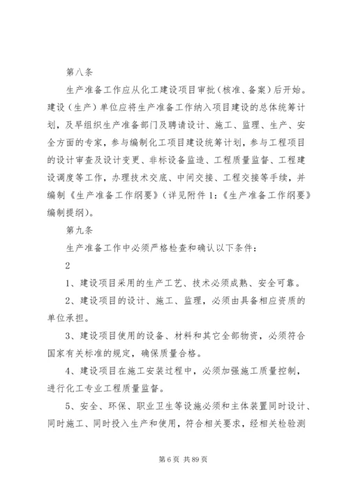 试生产方案编制导则 (3).docx