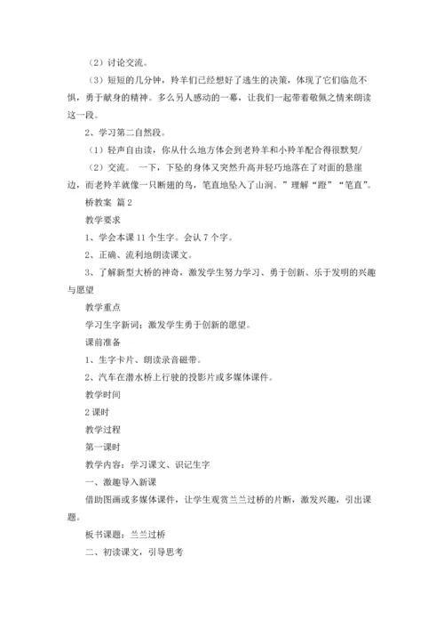 桥教案合集五篇.docx