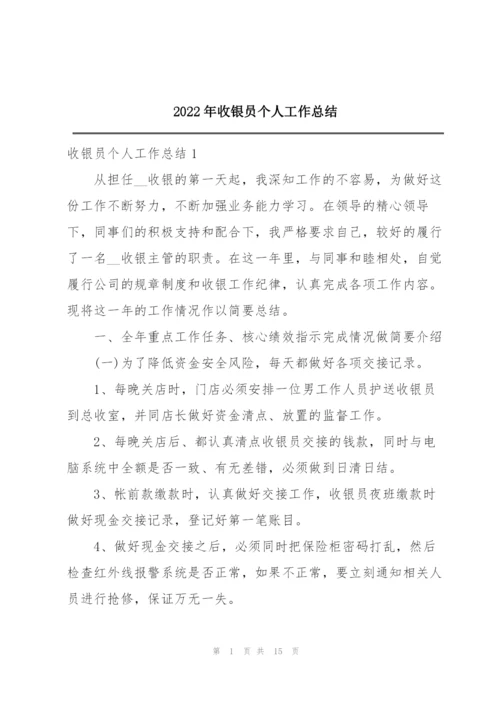 2022年收银员个人工作总结.docx