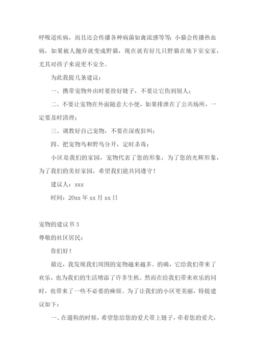 宠物的建议书15篇.docx