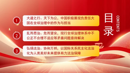 2024年全球治理体系改革和建设党课PPT课件