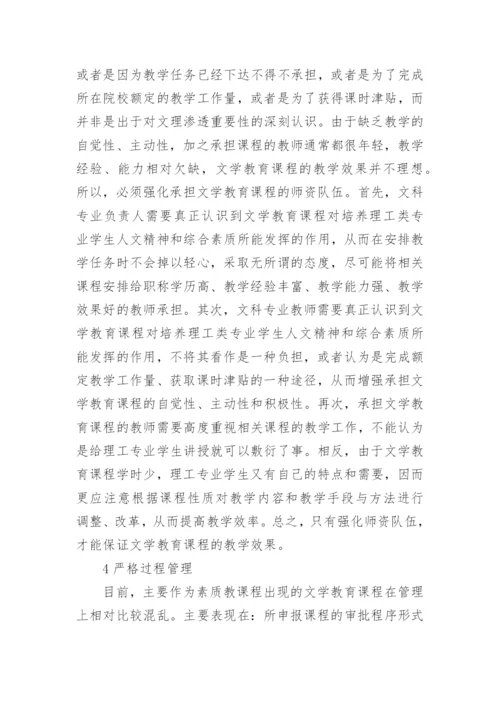 浅析强化理工类专业文学教育教学保障的几点思考的论文.docx