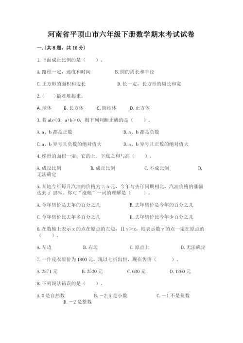 河南省平顶山市六年级下册数学期末考试试卷推荐.docx
