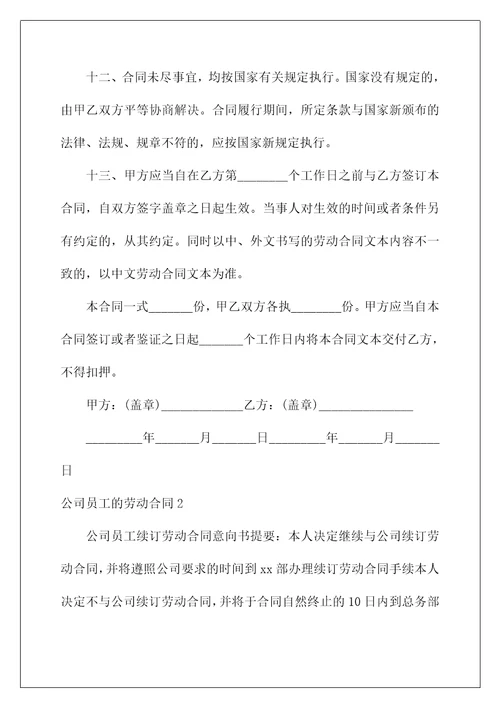 2022公司员工的劳动合同