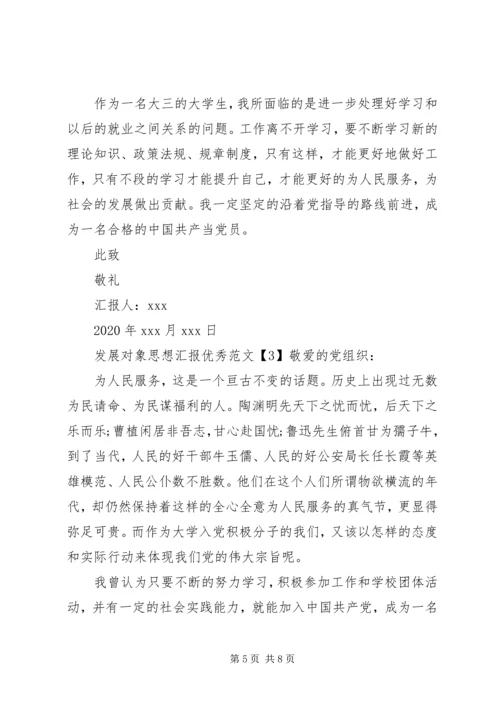 发展对象思想汇报优秀.docx
