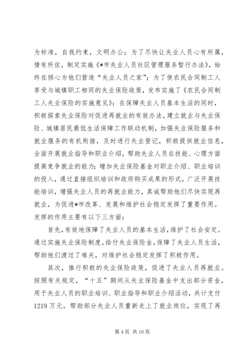 失业保险的调研报告.docx