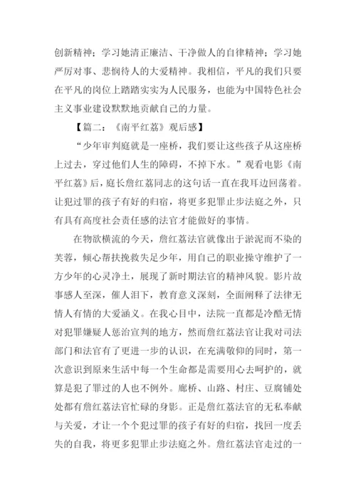 南平红荔观后感500字.docx